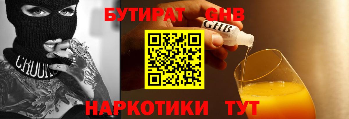 Бутират GHB Будённовск