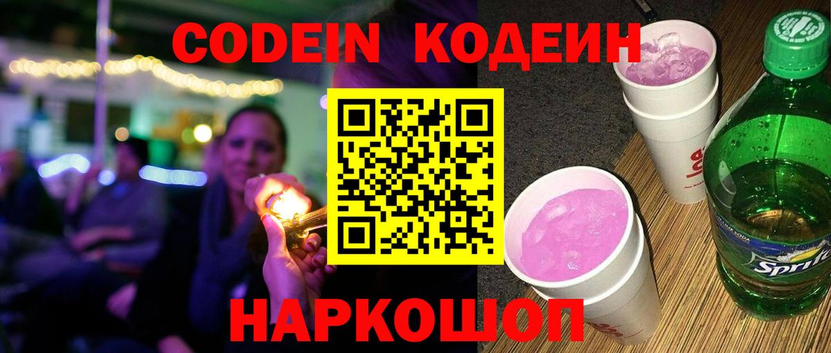 Codein напиток Lean (лин) Будённовск